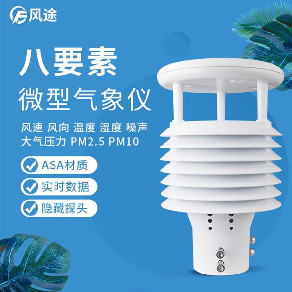 八合一氣象傳感器價(jià)格解析 結(jié)合《2022臺風(fēng)新聞》看環(huán)境傳感器的重要性
