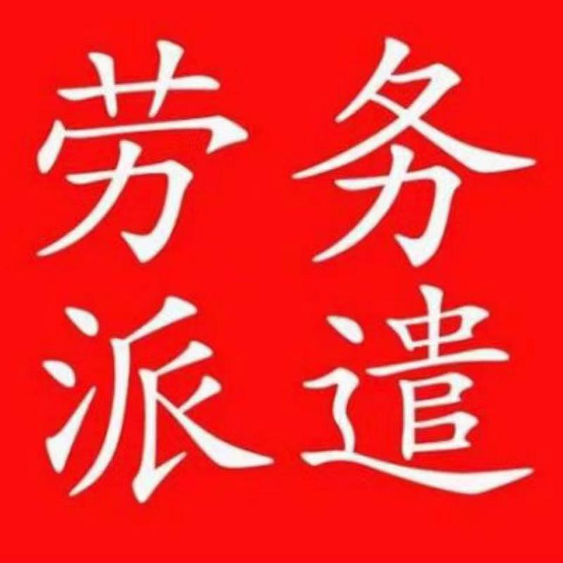 有選擇誰會去做勞務派遣外包工,因為人活著總要生活活著就要養活自己
