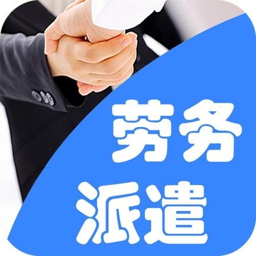 論勞務派遣行業收入的長期性~