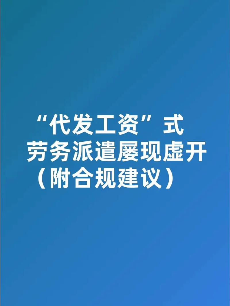通過勞務派遣公司代發工資的虛開風險